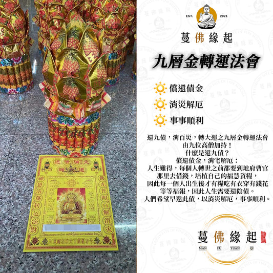 還九債消百災 • 轉大運之九層金轉運法會