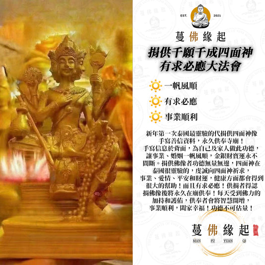 代捐 • 捐供千願千成四面神有求必應大法會