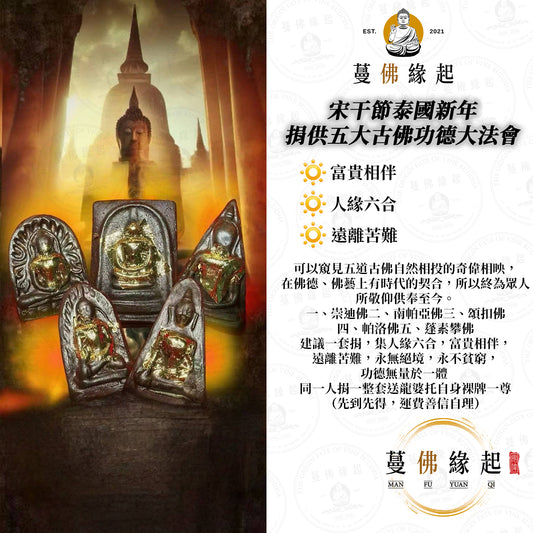4月14日宋干節泰國新年 • 捐供五大古佛磚功德大法會