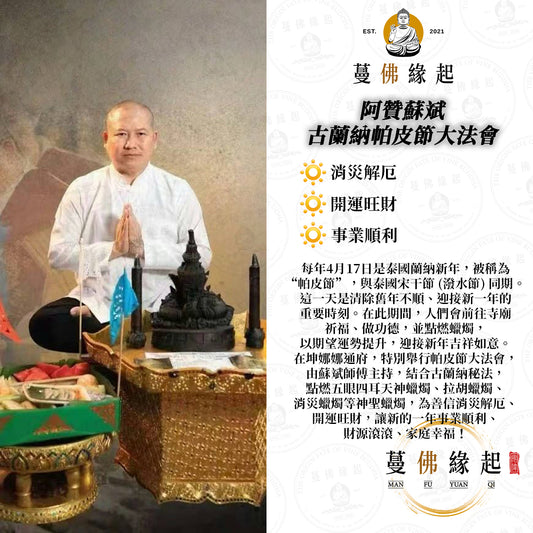 阿贊蘇斌 • 古蘭納帕皮節大法會