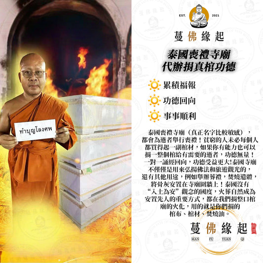 泰國喪禮寺廟 • 代辦捐真棺功德
