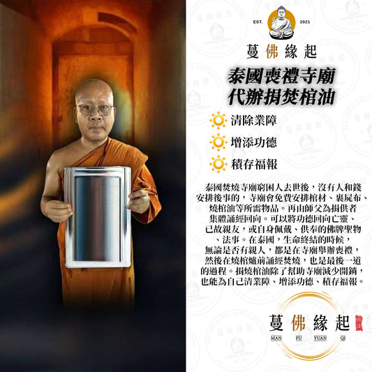 泰國喪禮寺廟 • 代辦捐焚棺油