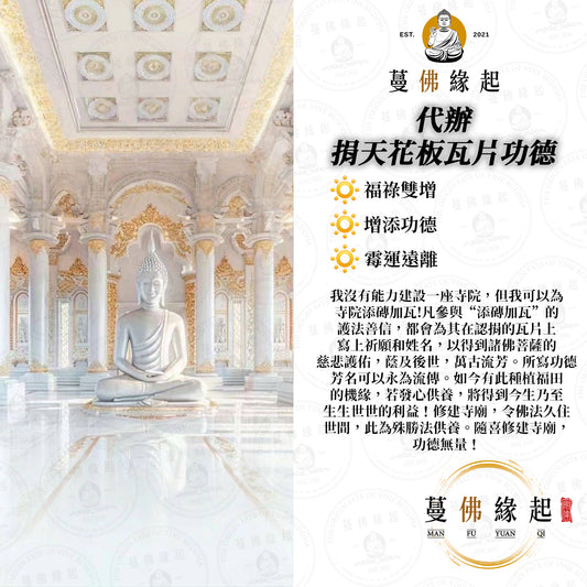代辦 • 捐天花板瓦片功德
