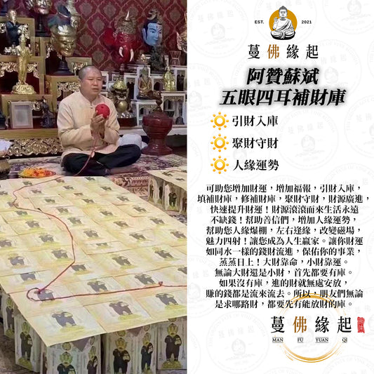 阿贊蘇斌 • 五眼四耳補財庫