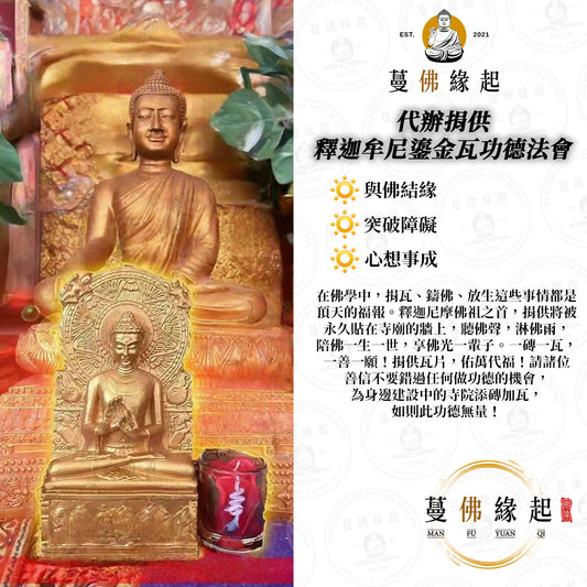 代辦 • 捐‮釋供‬迦牟‮鎏尼‬金瓦功德法會