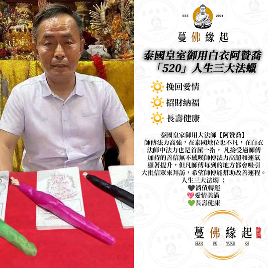泰國皇室御用白衣阿贊喬 •  「520」人生三大法蠟