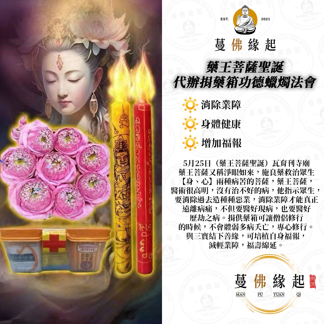 藥王菩薩聖誕 •  代辦捐藥箱功德蠟燭法會
