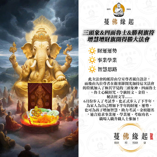 三頭象&四‮魯面‬士&勝利旗符 •  增慧增財·旗開得‮大勝‬法會