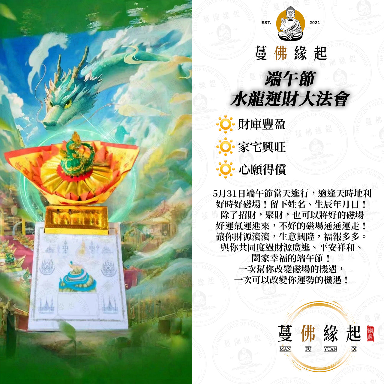 端午節 • 水龍運財大法會