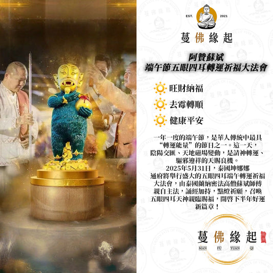 阿贊蘇斌 • 五眼四耳端午轉運祈福大法會