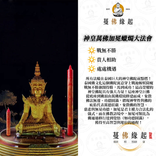 神皇萬佛加冕 • 蠟燭大法會