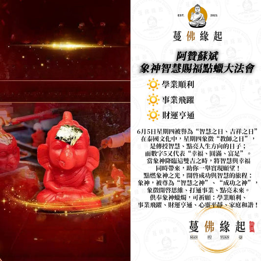 阿贊蘇斌 • 象神智慧賜福點蠟大法會