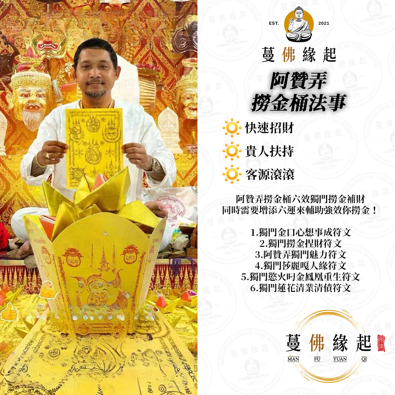 阿贊弄 • 撈金桶法事