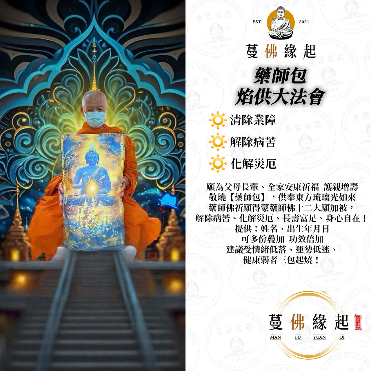 藥師包 • 焰供大法會