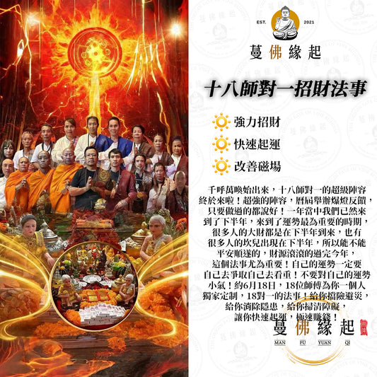 十八師對一  • 招財法事