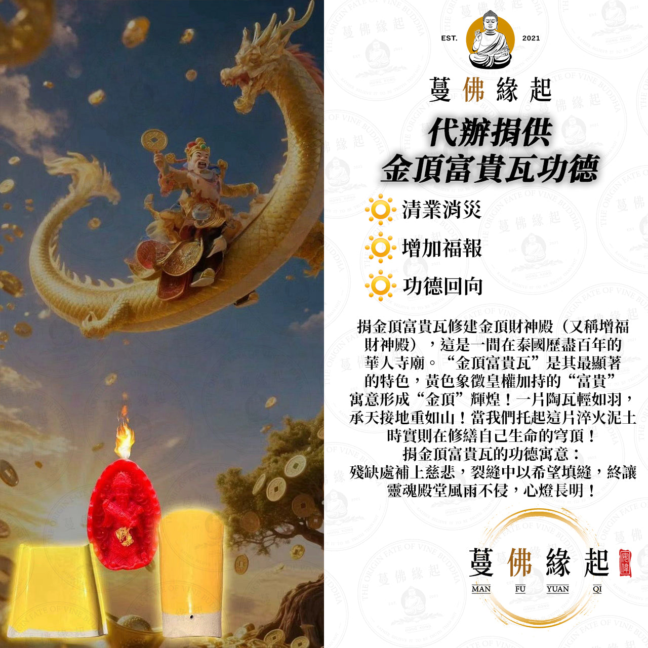 代辦捐供 • 金頂富貴瓦功德