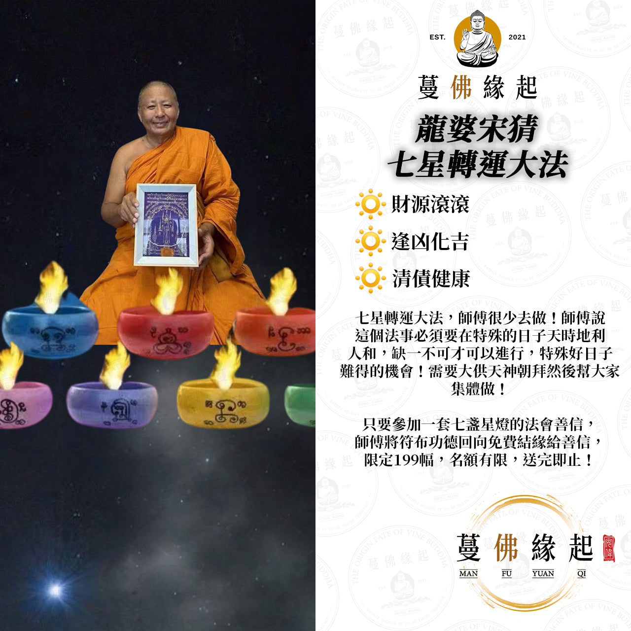 龍婆宋猜 • 七星轉運大法