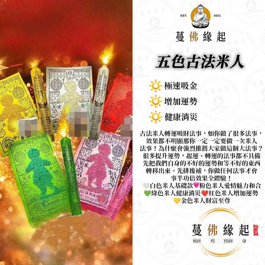 五色古法米人 • 轉運吸錢替身大法會