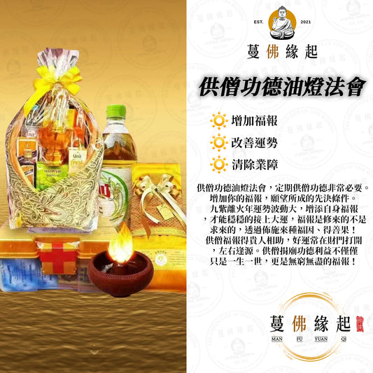 代辦 • 供僧功德油燈法會