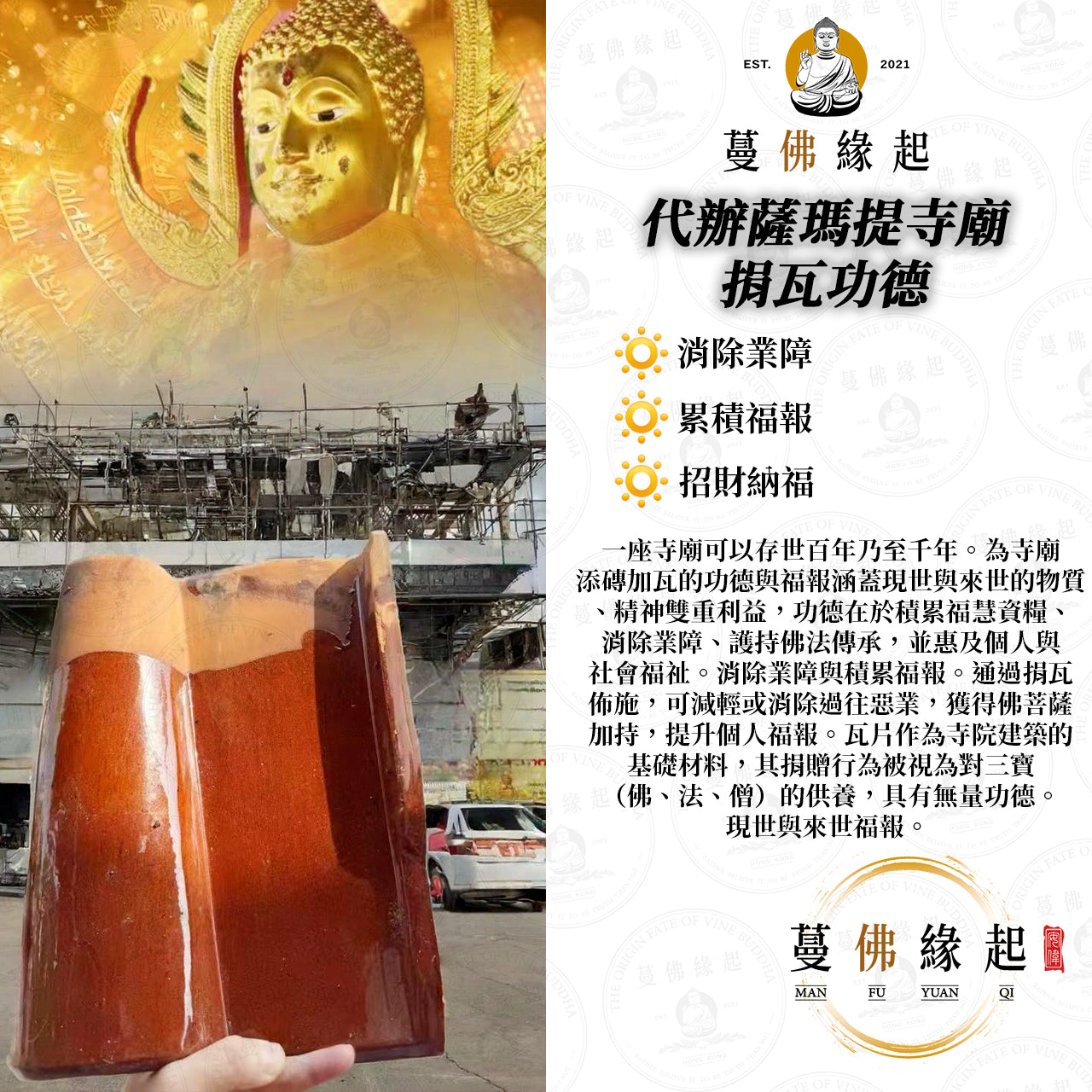 代辦 • 薩瑪提寺廟捐瓦功德