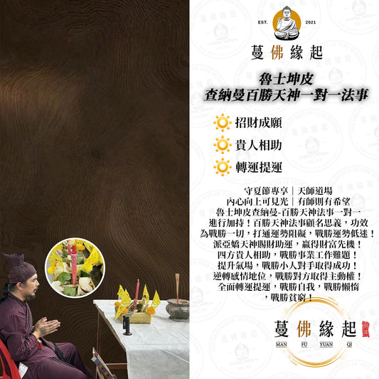 魯士坤皮 • 查納曼百勝天神一對一法事