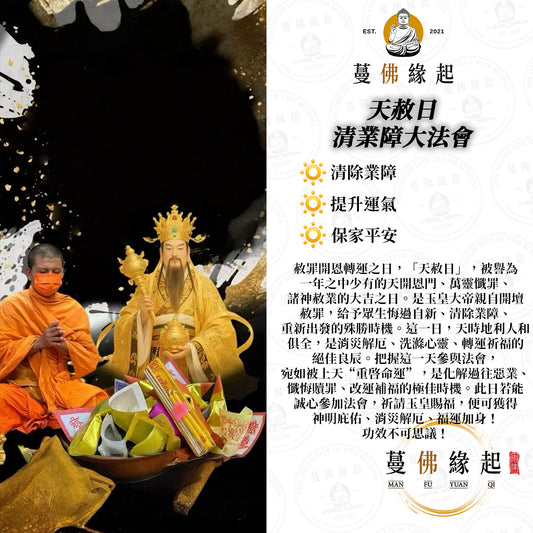 天赦日 • 清業障大法會