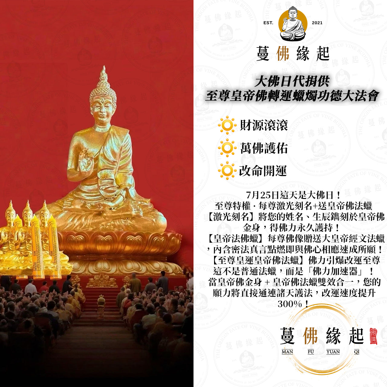 大佛日代捐供 • 至尊皇帝佛轉運蠟燭功德大法會