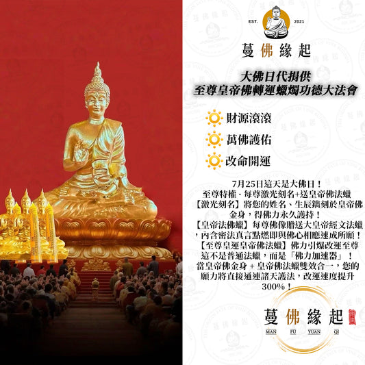 大佛日代捐供 • 至尊皇帝佛轉運蠟燭功德大法會