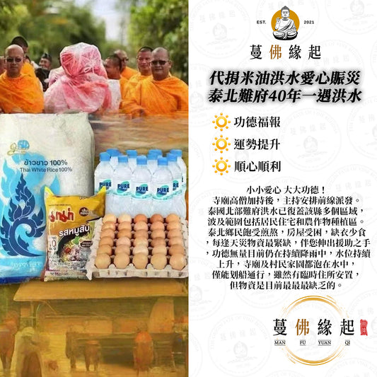 代捐米油洪水愛心賑災 • 泰北難府40年一遇洪水
