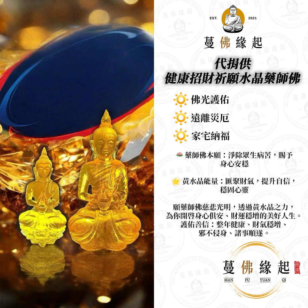 代捐供 • 健康招財祈願水晶藥師佛