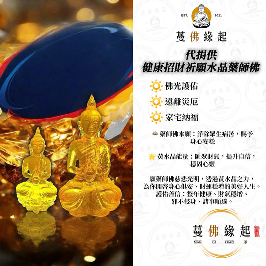 代捐供 • 健康招財祈願水晶藥師佛