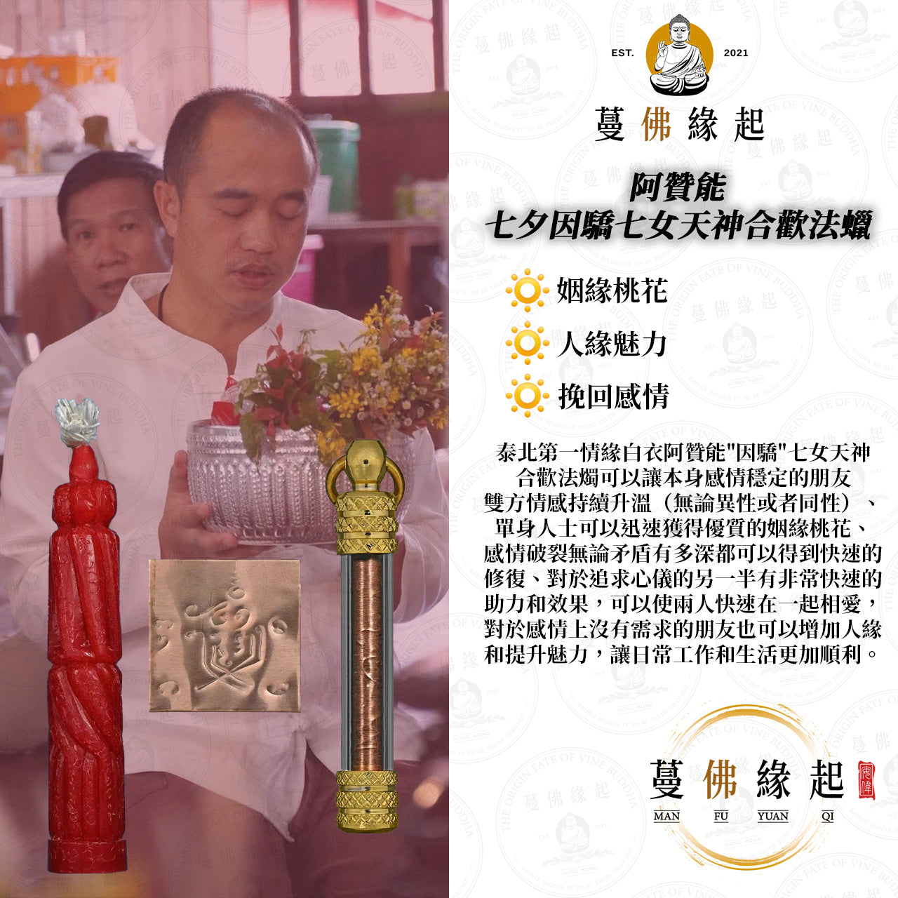 阿贊能 • “เทียนอิ่นเจ็ดนางล้อม”七夕「因驕」七‮天女‬神合歡法燭