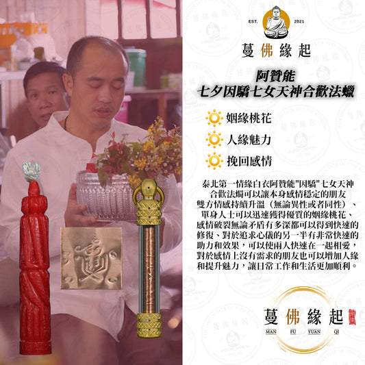 阿贊能 • “เทียนอิ่นเจ็ดนางล้อม”七夕「因驕」七‮天女‬神合歡法燭
