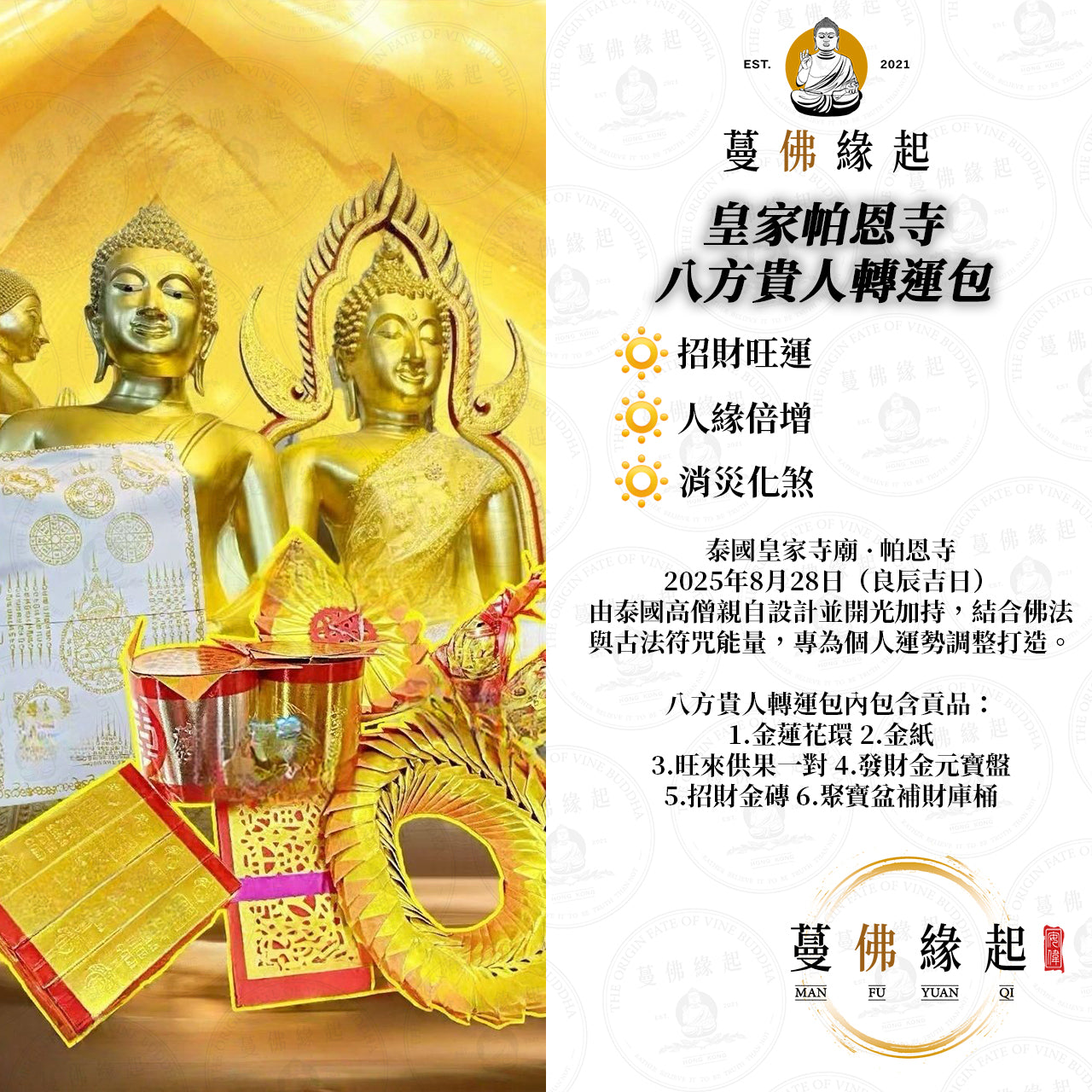 皇家帕恩寺 • 八方貴人轉運包