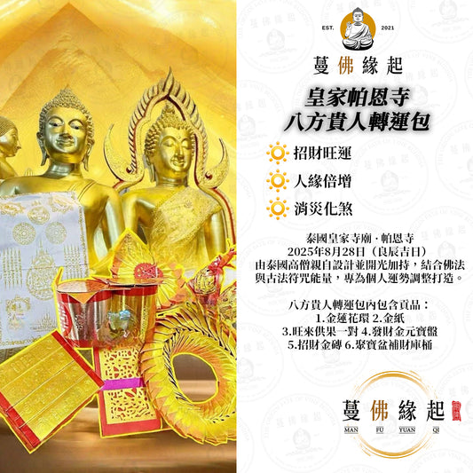 皇家帕恩寺 • 八方貴人轉運包