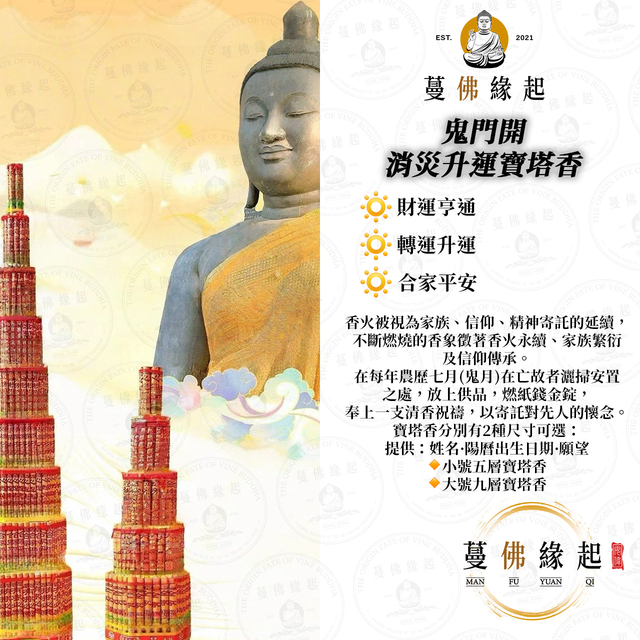 鬼門開 • 消災升運寶塔香