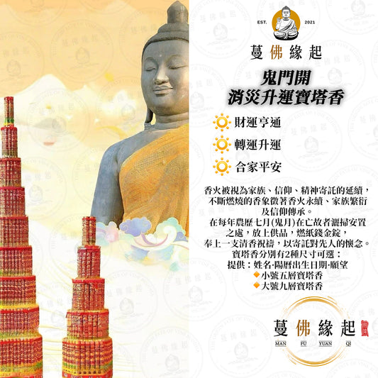 鬼門開 • 消災升運寶塔香