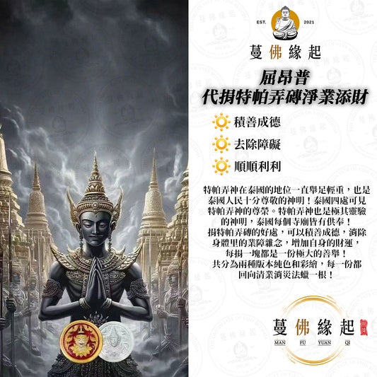 屈昂普 • 代捐特帕弄磚淨業添財