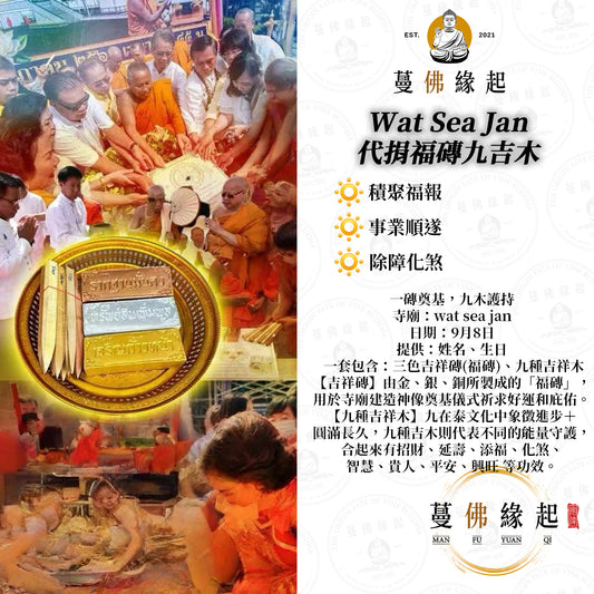 Wat Sea Jan • 代捐福磚九吉木