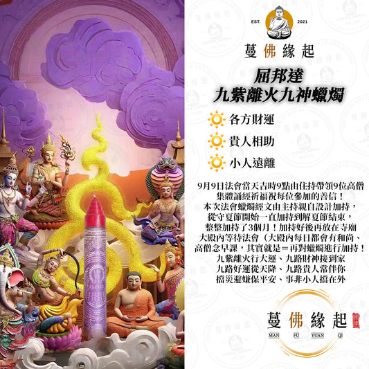 瓦邦達 • 九紫離火九神蠟燭