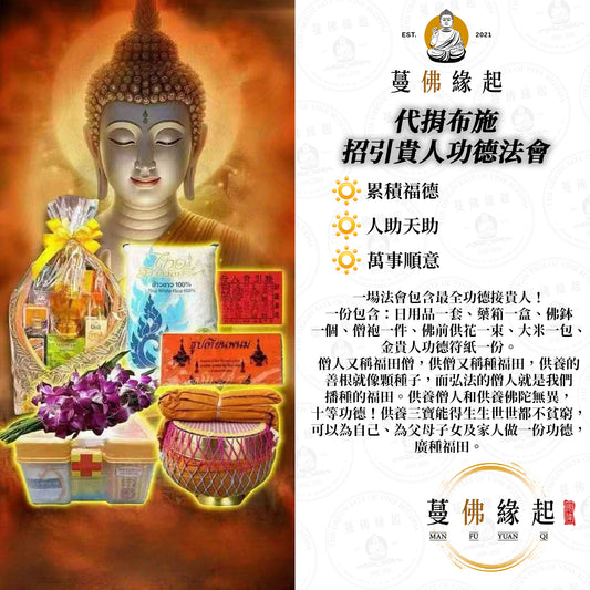 代捐布施 • 招引貴人功德法會