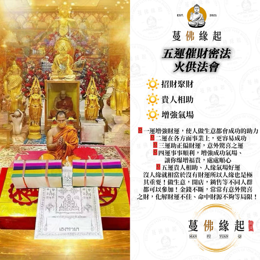 五運催財密法 • 火供法會