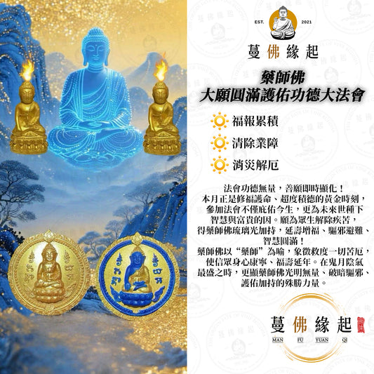 藥師佛 • 大願圓滿護佑功德大法會