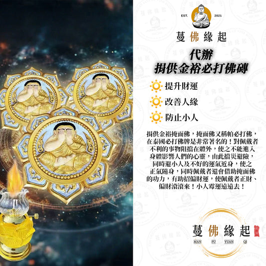 代辦 • 捐供金裕必打佛磚