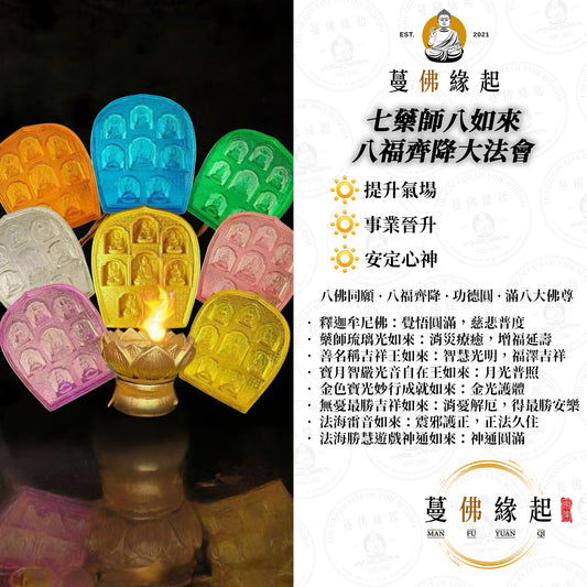 七藥師八如來 • 八福齊降大法會