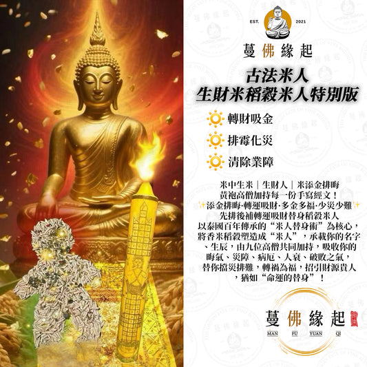 古法米人 • 生財米稻穀米人特別版