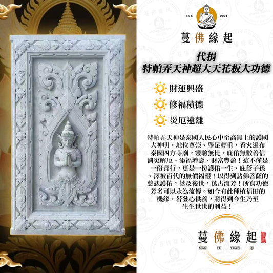 代捐 • 特帕弄天神超大天花板大功德