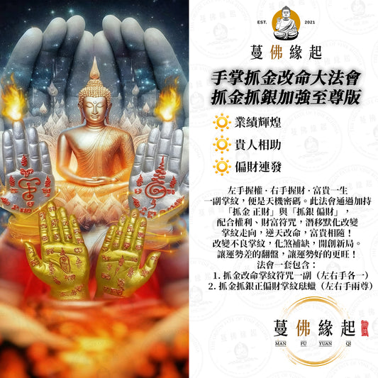手掌抓金改命大法會 • 抓金抓銀加強至尊版