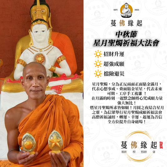 中秋節 • 星月聖燭祈福大法會