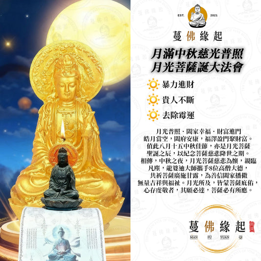 月滿中秋慈光普照 • 月光菩薩誕大法會